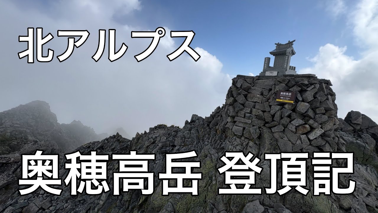 【登山】北アルプス・奥穂高岳登頂記【2025.8.24-26】