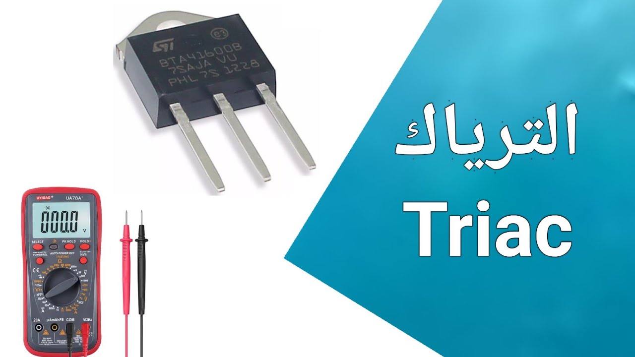 شرح طريقة عمل الترياك TRIAC وطريقة فحصه