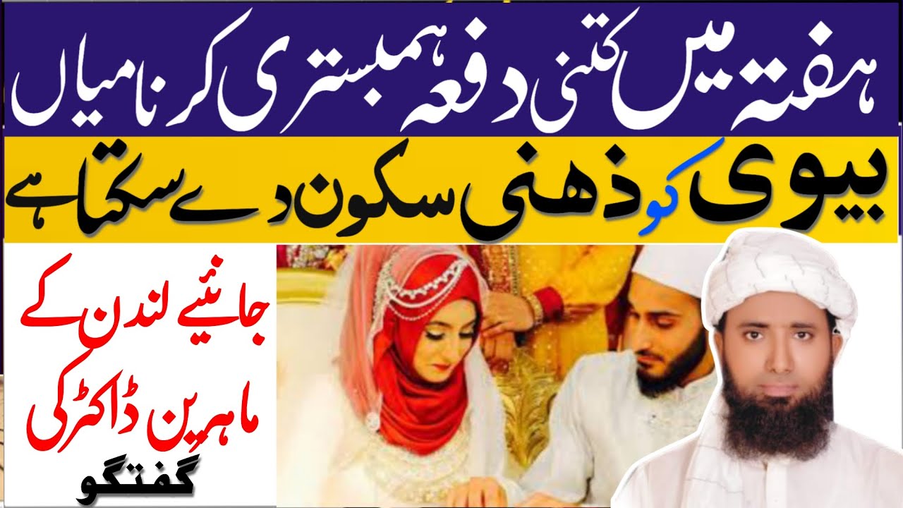 hafte main kitni baar humbistari karna chahiye, kitne dino bad Biwi kay sath humbistari krni chahiye