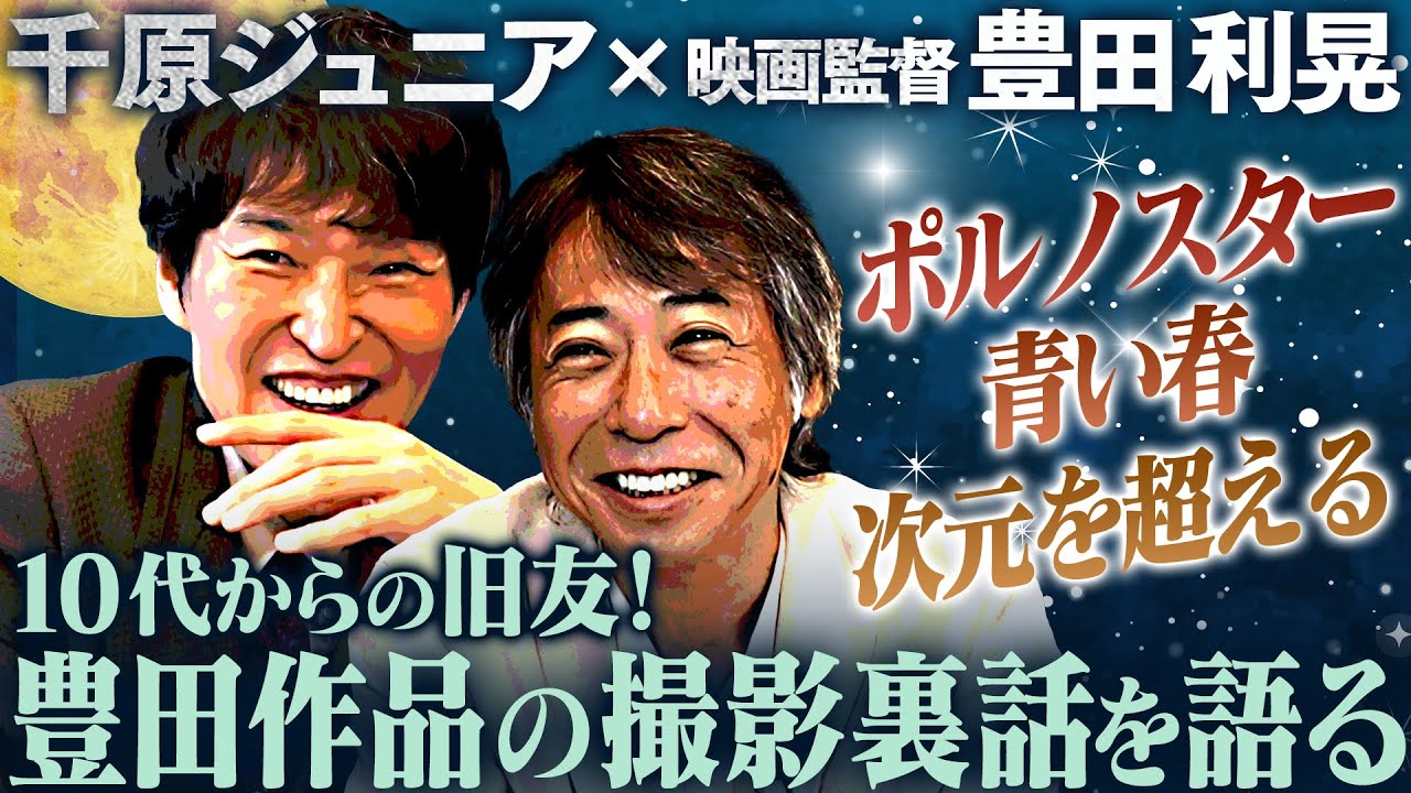 10代からの親友！千原ジュニア×映画監督豊田利晃 特別対談！【映画「ポルノスター」裏話】