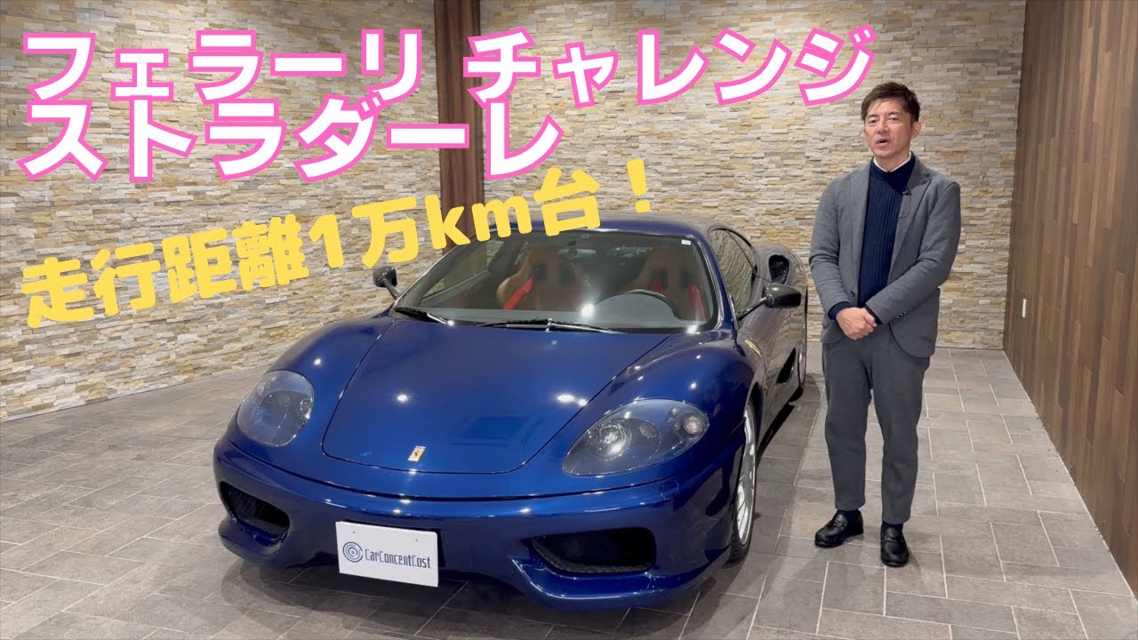 フェラーリ　チャレンジ　ストラダーレ