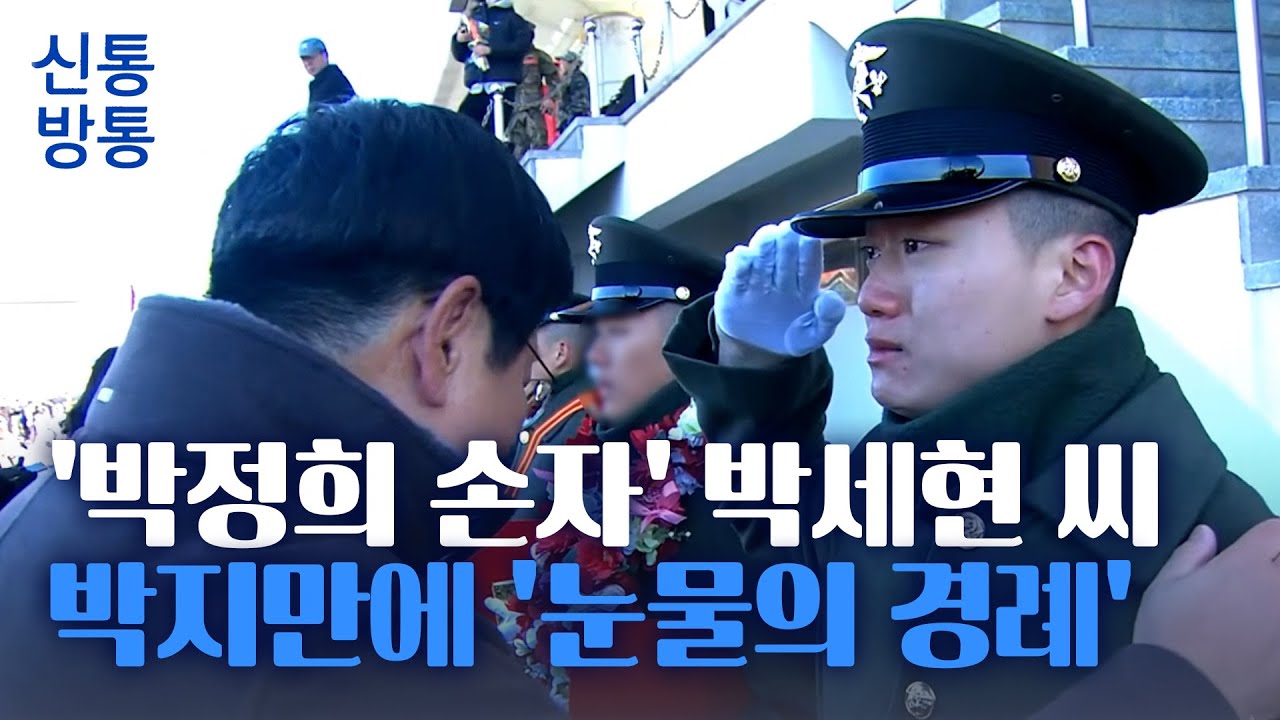 [신통방통] '박정희 손자' 박세현 씨, 해병대 병사 1323기 수료&hellip; 박지만, 아들 꽉 안으며 '울컥'