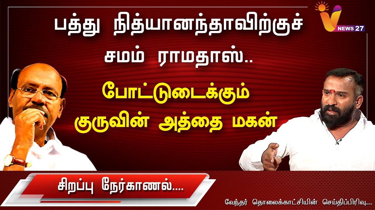 பத்து நித்யானந்தாவிற்குச் சமம் Ramadoss... போட்டுடைக்கும் குருவின் அத்தை மகன் | VGK Mani | Vanniyar