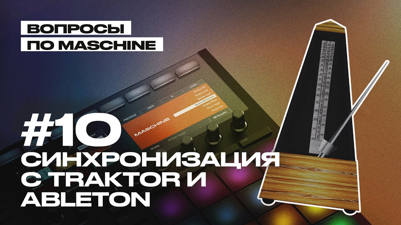 Вопрос 10: Traktor + Ableton + Maschine через MIDI-clock и Ableton Link (Maschine Q&A)
