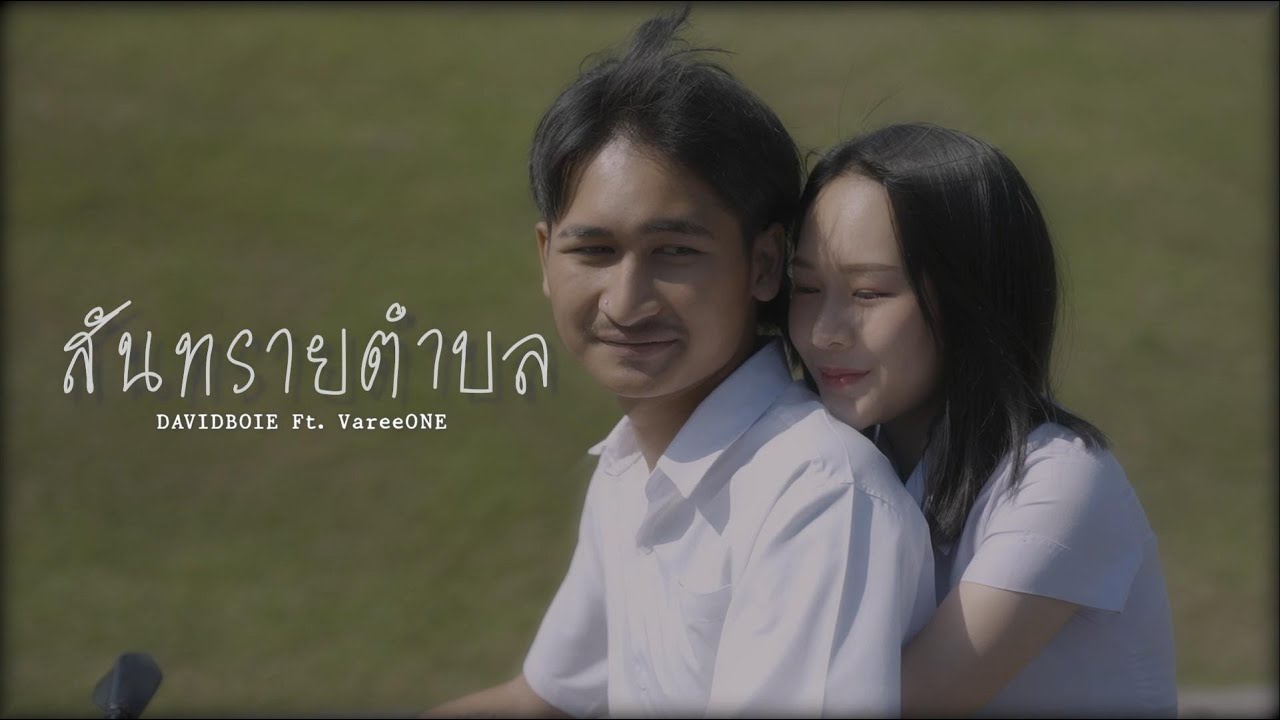 DAVIDBOIE - สันทรายตำบล Feat. VareeONE (Official Video)
