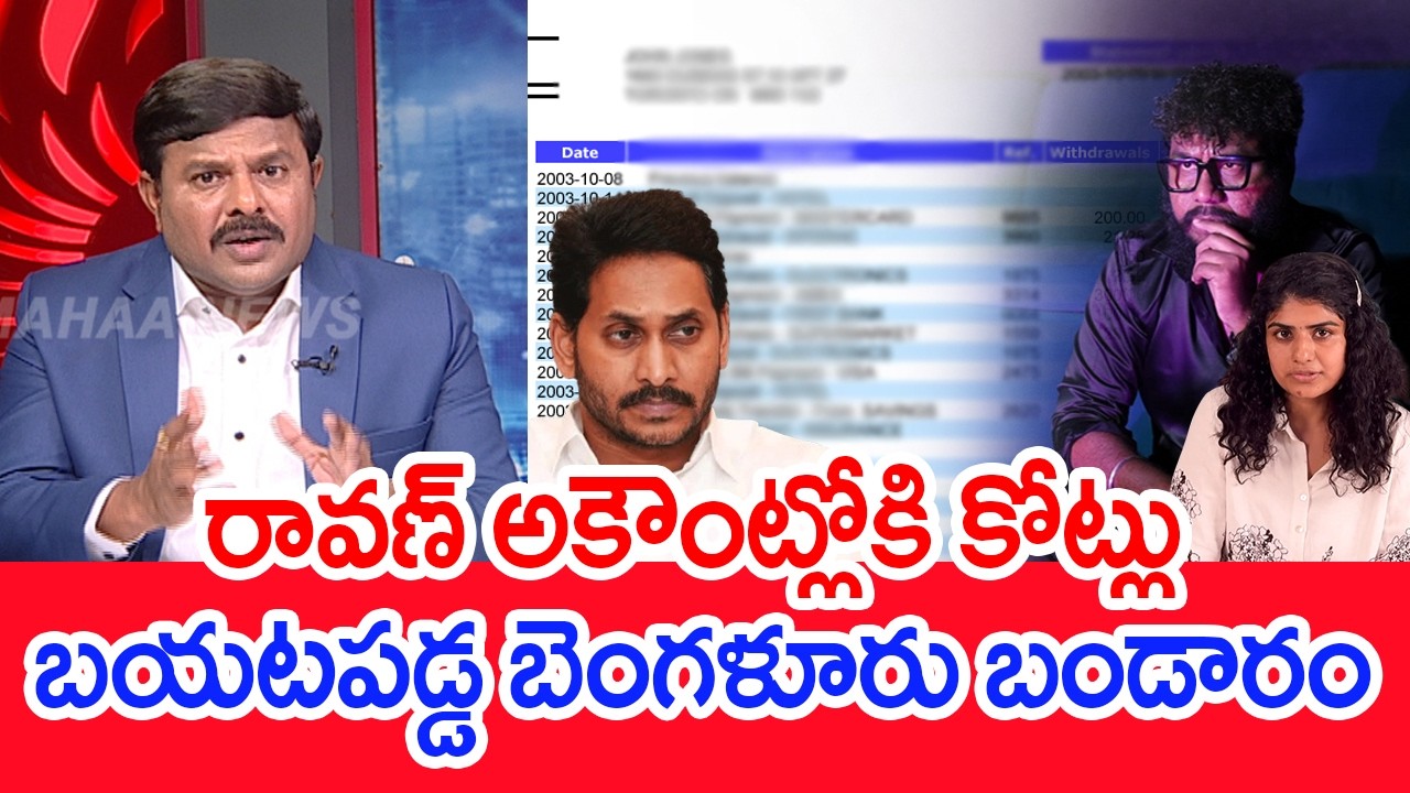 రావణ్ అకౌంట్లోకి కోట్లు..బయటపడ్డ బెంగళూరు బండారం.. | Prashna Ravan Gamana Case | Mahaa News
