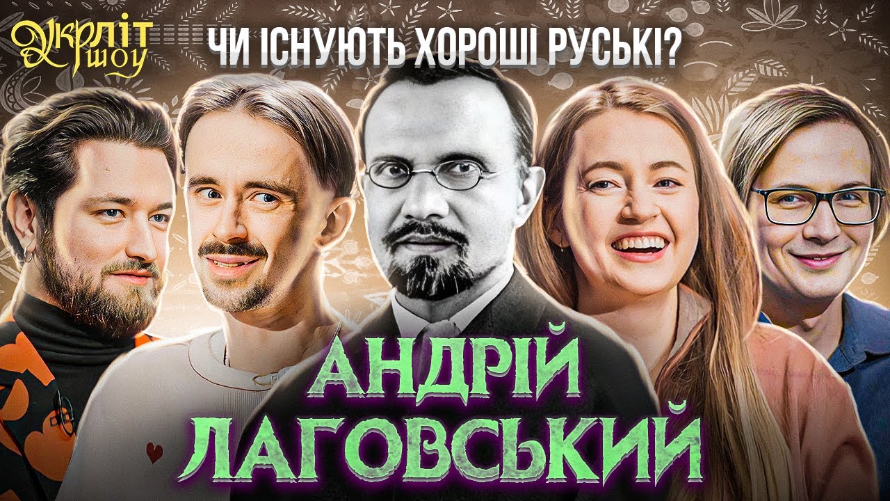 Самонавіювання  Микитенко Качура Оніщенко Афонський Андрій Лаговський Агатангел Кримський УКРЛІТ #26