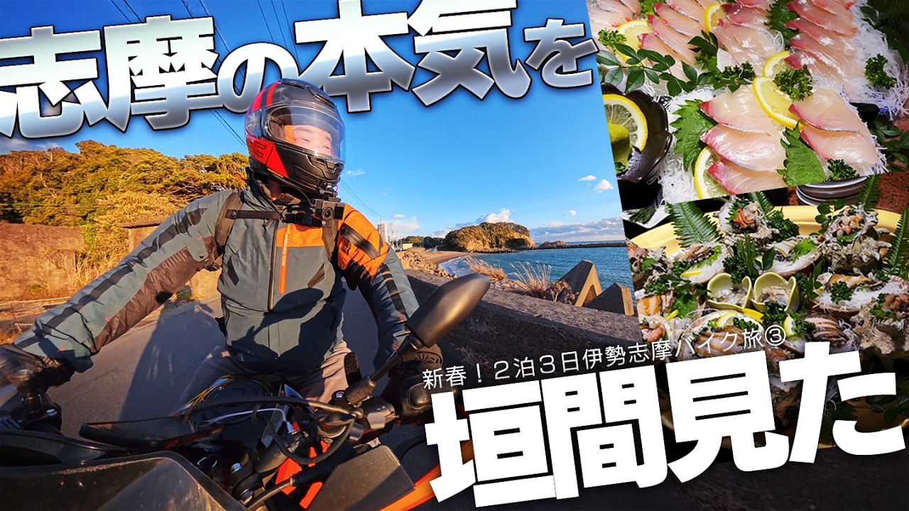 志摩の料理旅館の本気!?が爆盛なのに旨すぎる！２泊３日伊勢志摩バイク旅③【390duke｜モトブログ】
