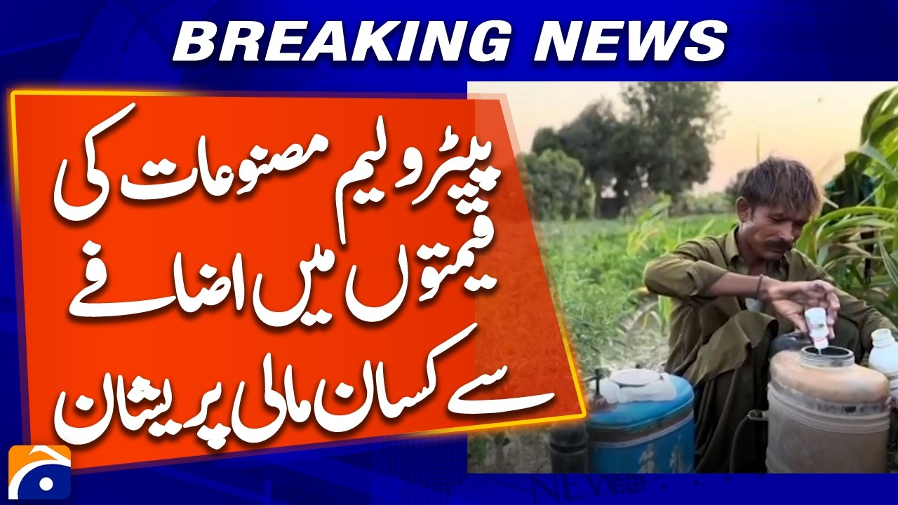 Petroleum Price Hike Worries Farmers Across Pakistan | Geo News