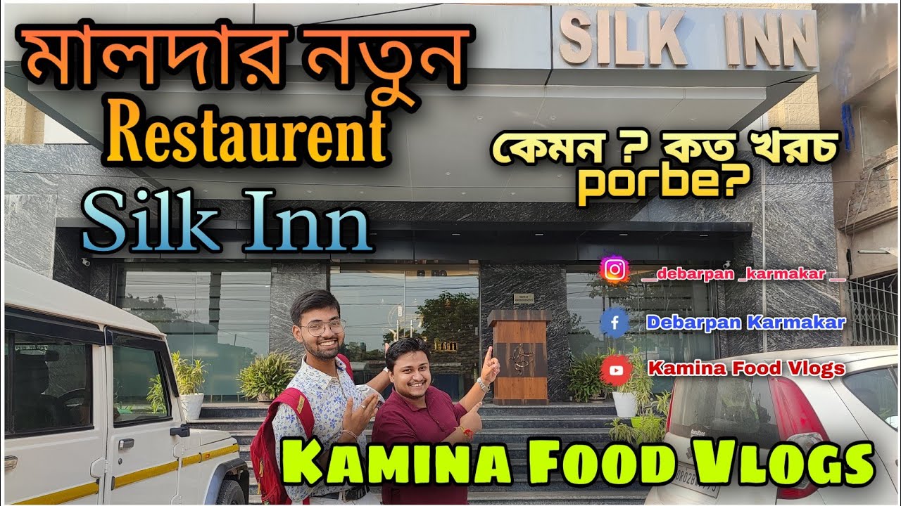 মালদার নতুন Restaurent || Silk Inn || কেমন? কত খরচ পড়বে? || Kamina Food Vlogs