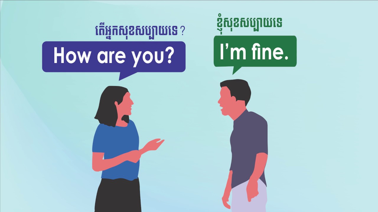 តើឆ្លើយបានប៉ុន្មានបែប ពេលគេសួរថា អ្នកសុខសប្បាយទេ How are you