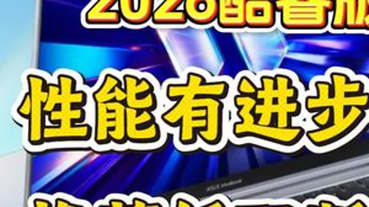 参数分解」华硕无畏Pro16 2026酷睿版，性能比上代强。 配置尚可，比上代性能高了不少。#华硕无畏Pro16 #华硕无畏pro16 #华硕无畏pro14 #华硕无畏 #华硕笔记本