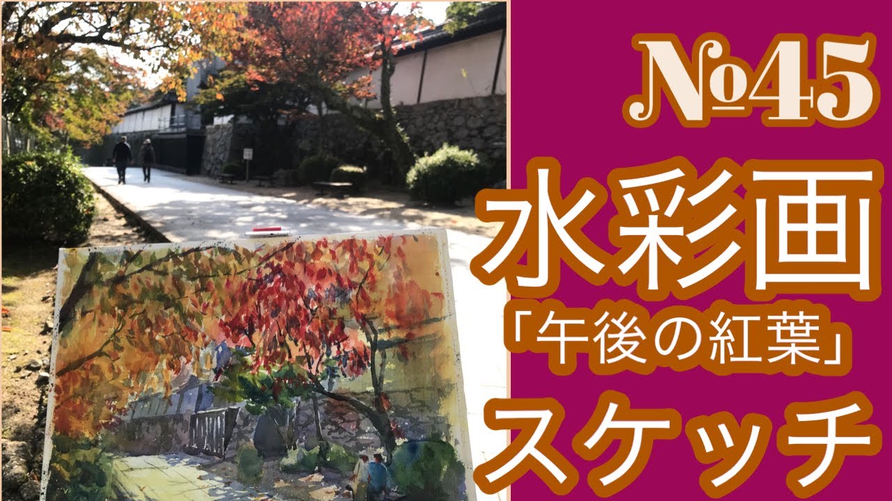 №045 水彩スケッチ「午後の紅葉」（滋賀県坂本）黒川しづこ Watercolor Tips