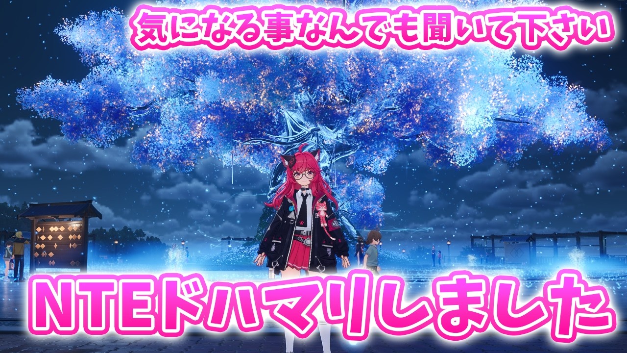 【NTE】NTEドハマリしました８割理解したので気になることあったら質問してください【Neverness to Everness】