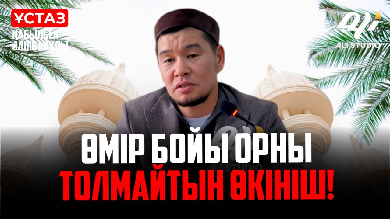 Жаңа уағыз - Өмір бойы орны толмайтын өкініш! ұстаз Қабылбек Әліпбайұлы