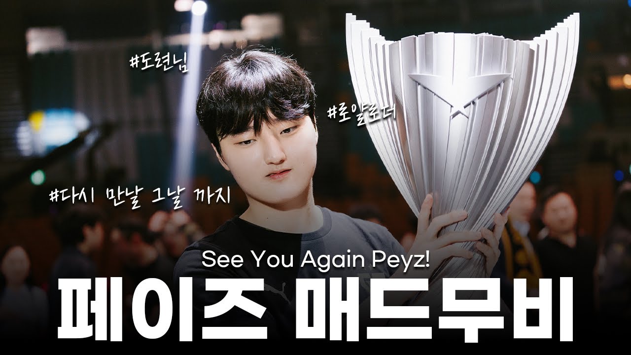 다시 만날 그날까지 See You Again Peyz! 페이즈 매드무비 | 23 ~ 24 젠지