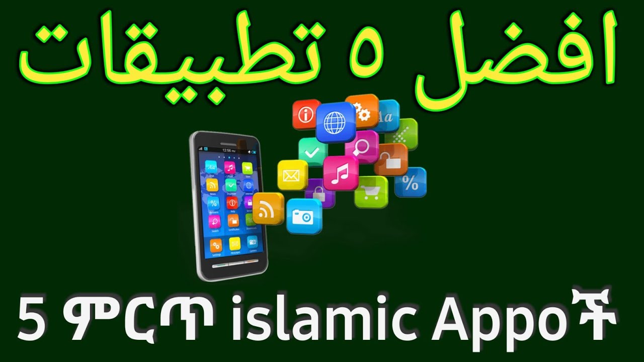 Top 5 best islamic apps || أفضل 5 تطبيقات إسلامية