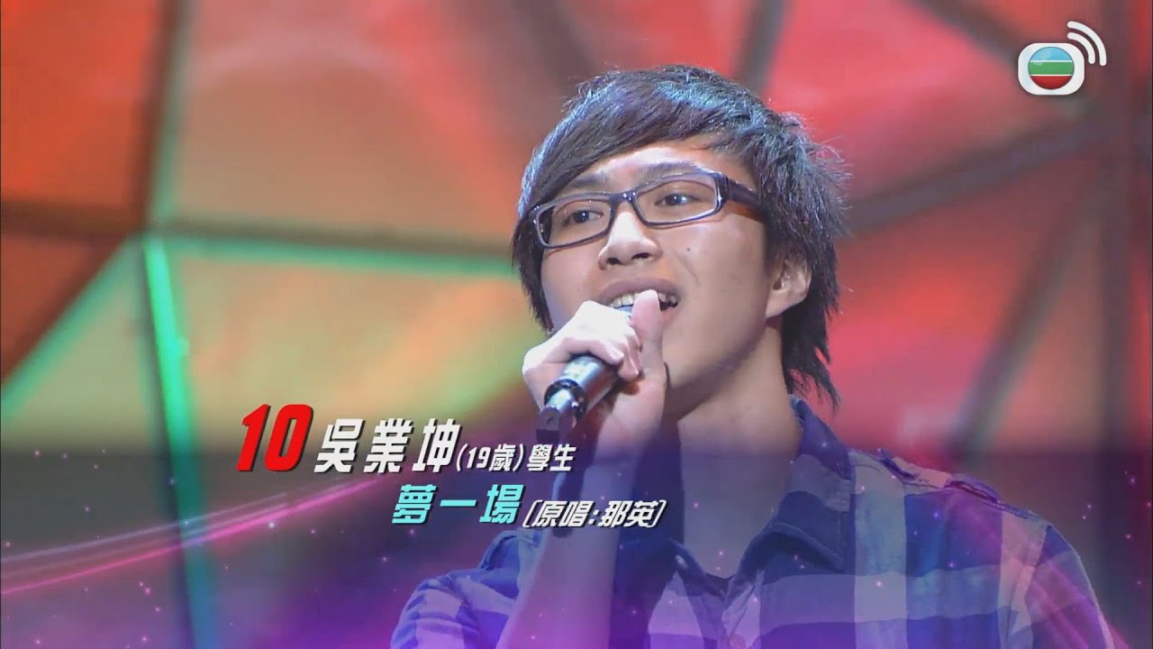 【超級巨聲2】那些年吳業坤演唱嘅《夢一場》好聽到威脅到其他選手？！｜吳業坤｜森美｜田蕊妮｜音樂｜綜藝｜TVBUSA