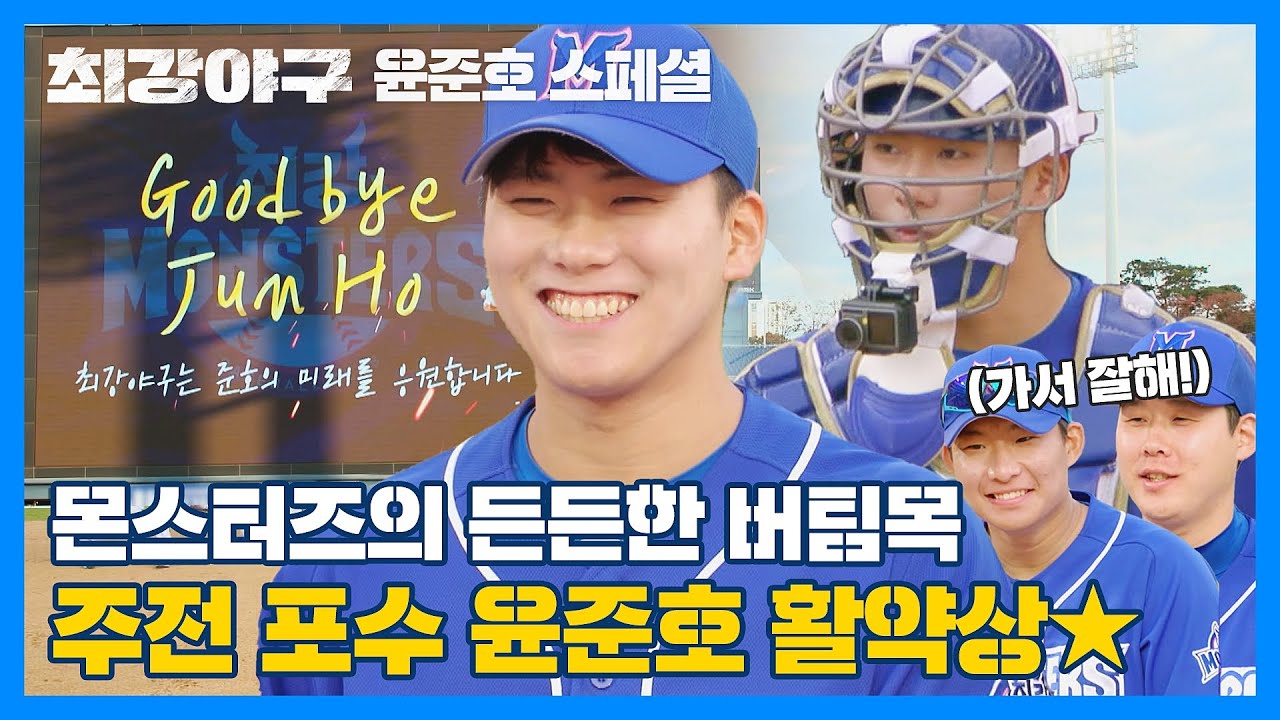 [윤준호 스페셜] 몬스터즈의 든든한 포수 윤준호가 지금까지 걸어온 길, 한 편으로 요약✨ | 최강야구 | JTBC 230102 방송