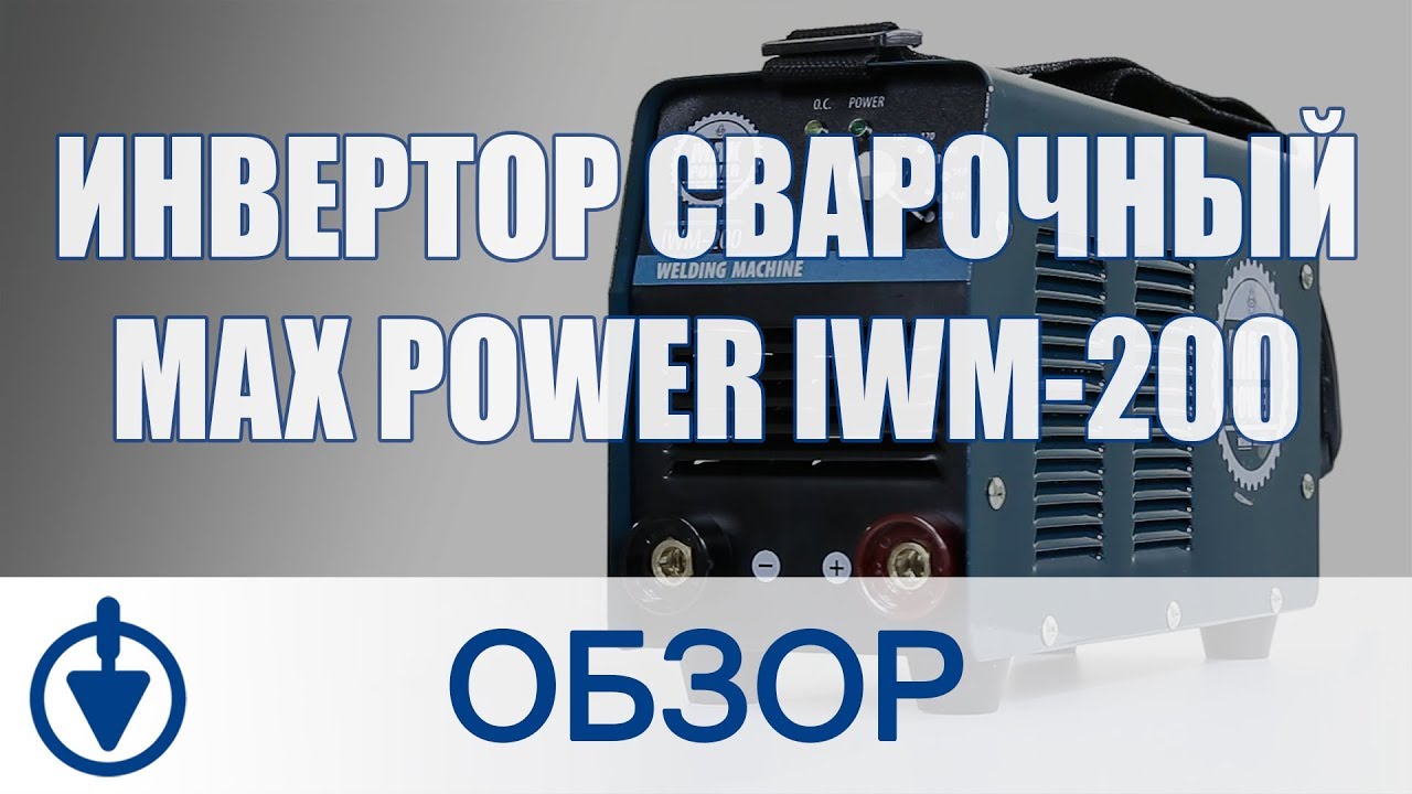 Инвертор сварочный Max Power IWM-200