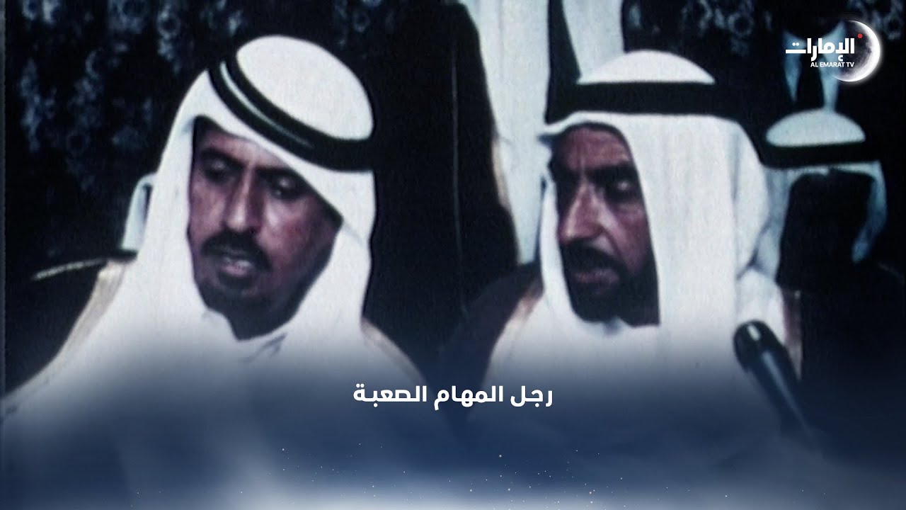معالي أحمد خليفة السويدي .. رجل المهام الصعبة | برنامج أكملوا المسيرة