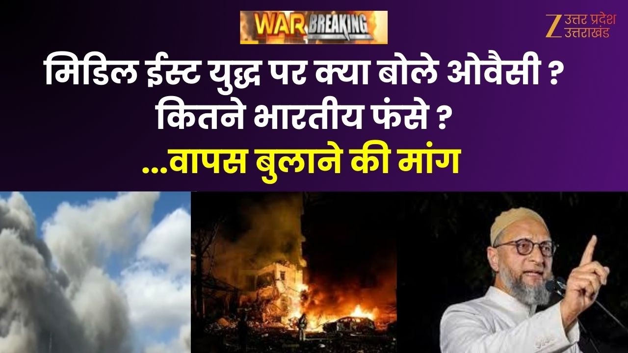 Asaduddin Owaisi On Israel Iran War : मिडिल ईस्ट युद्ध पर बोले ओवैसी 'भारतीय नागरिकों को वापस लाएं'