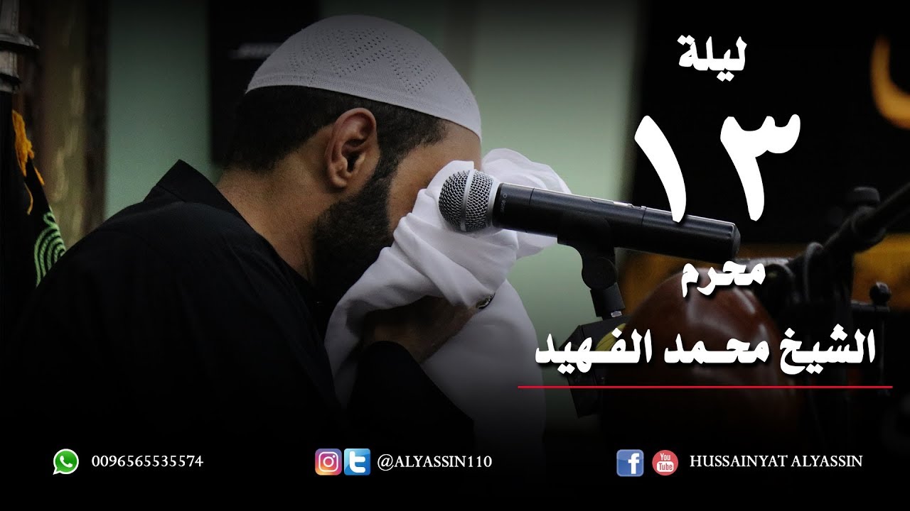 الشيخ محمد الفهيد ليلة 13 محرم 1440 هـ