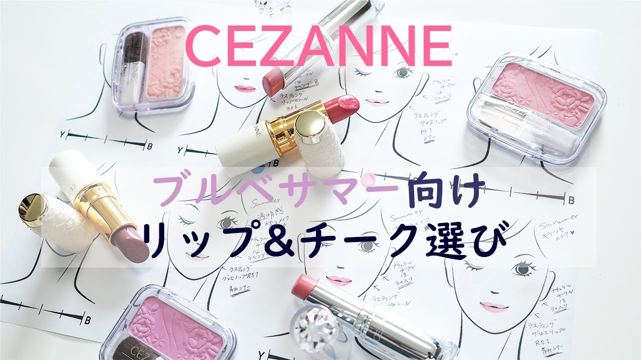 現役カラーコンサルタントが選ぶ!ブルベサマーさん向けリップ&チークの組合せ～CEZANNE(セザンヌ) 編～
