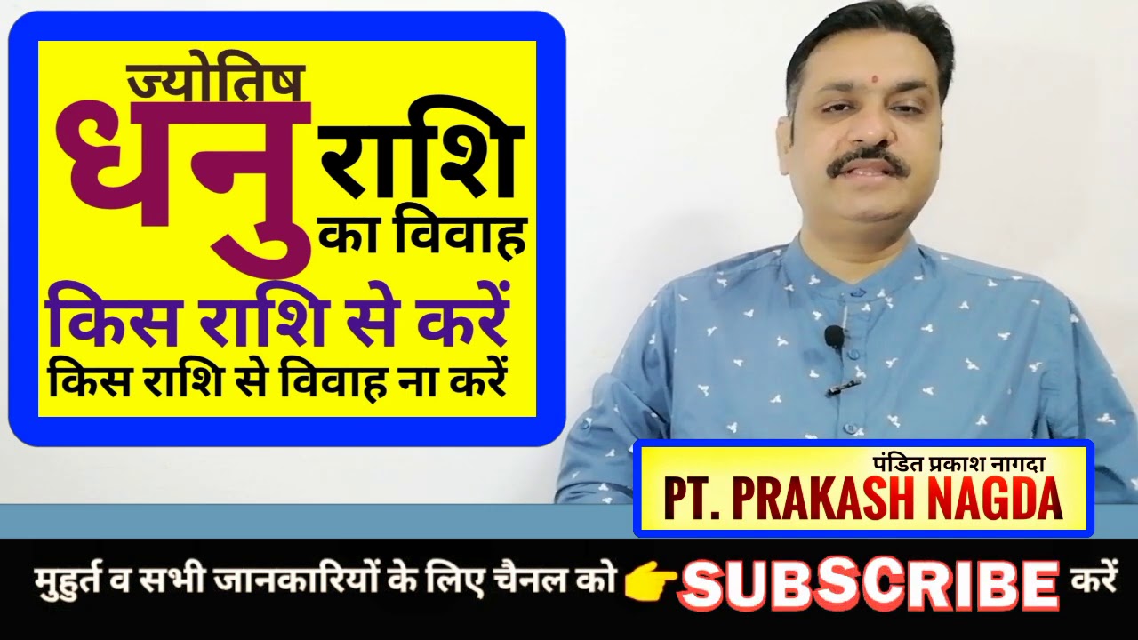 धनु राशि वाले किस राशि से विवाह करें किस राशि से ना करें | कुंडली मिलान राशि शादी योग | नाड़ी भकूट