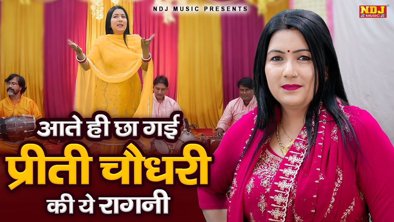 आते ही छा गई प्रीती चौधरी की ये रागनी | Preeti Choudhary New Haryanvi Ragni 2025 | NDJ Digital Ragni