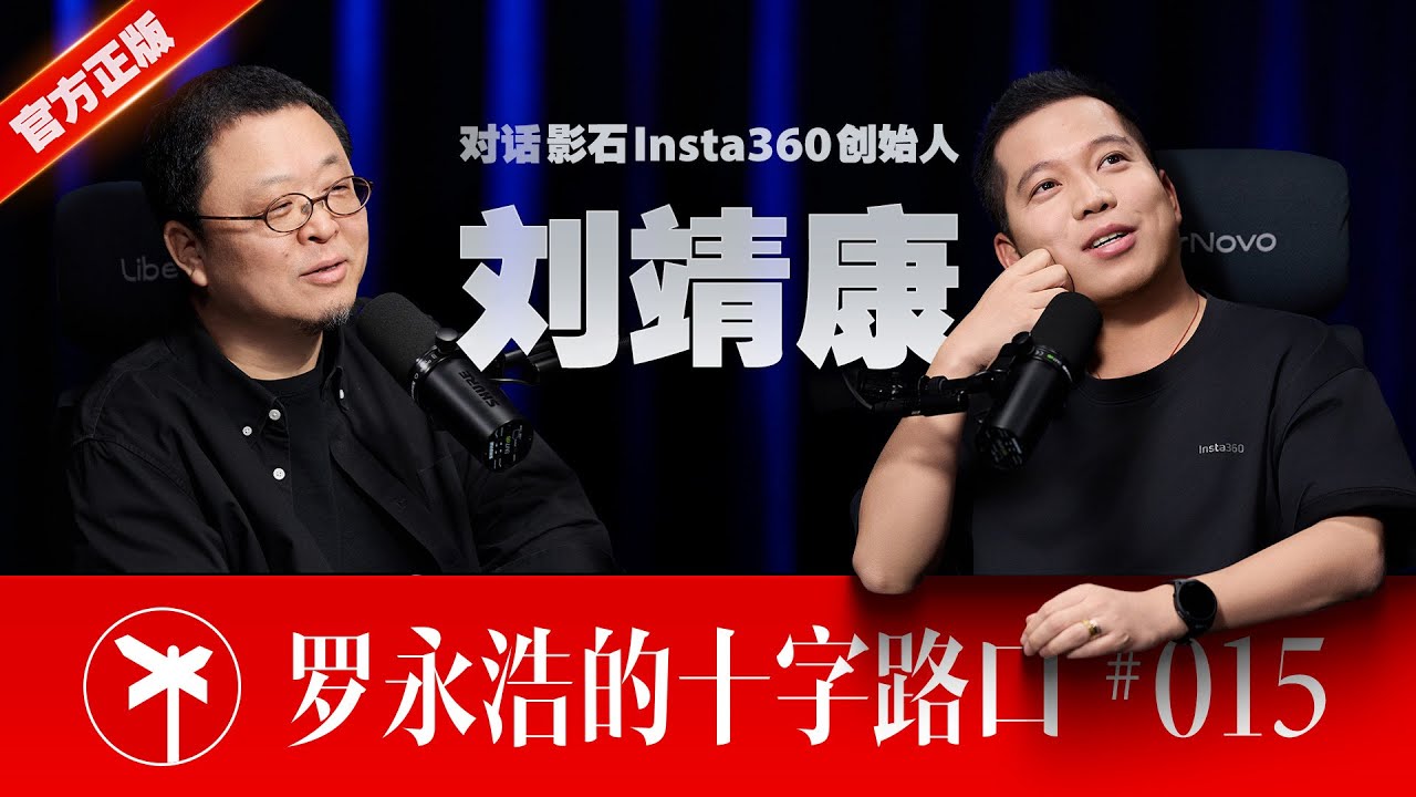 影石Insta360 创始人刘靖康&times;罗永浩！比生存更重要的是那些微小的念头
