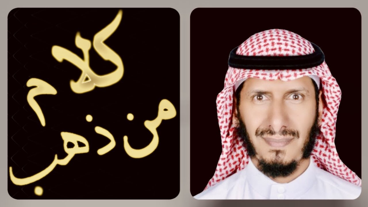 كلام من ذهب . مستشار التوجية والإرشاد محمد علي السرحاني .