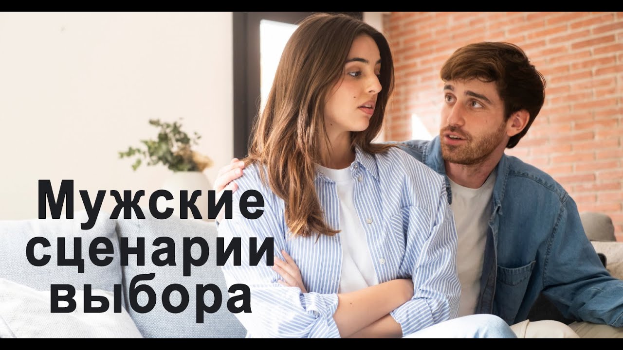 Мужские сценарии выбора