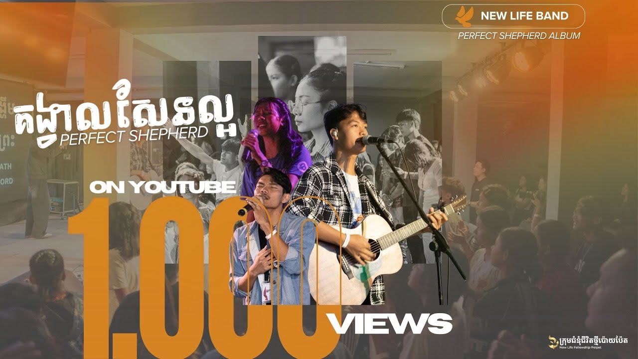NEW LIFE BAND - គង្វាលសែនល្អ | PERFECT SHEPHERD
