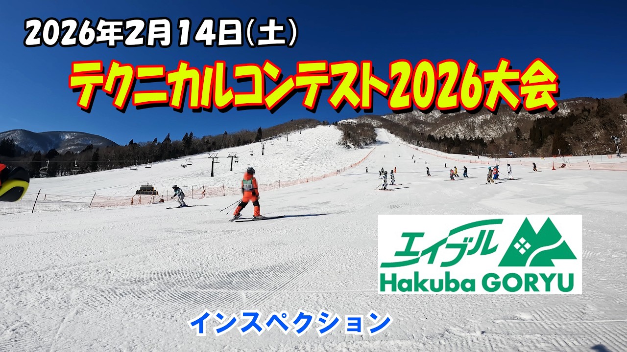 テクニカルコンテスト2026大会　エイブル白馬五竜