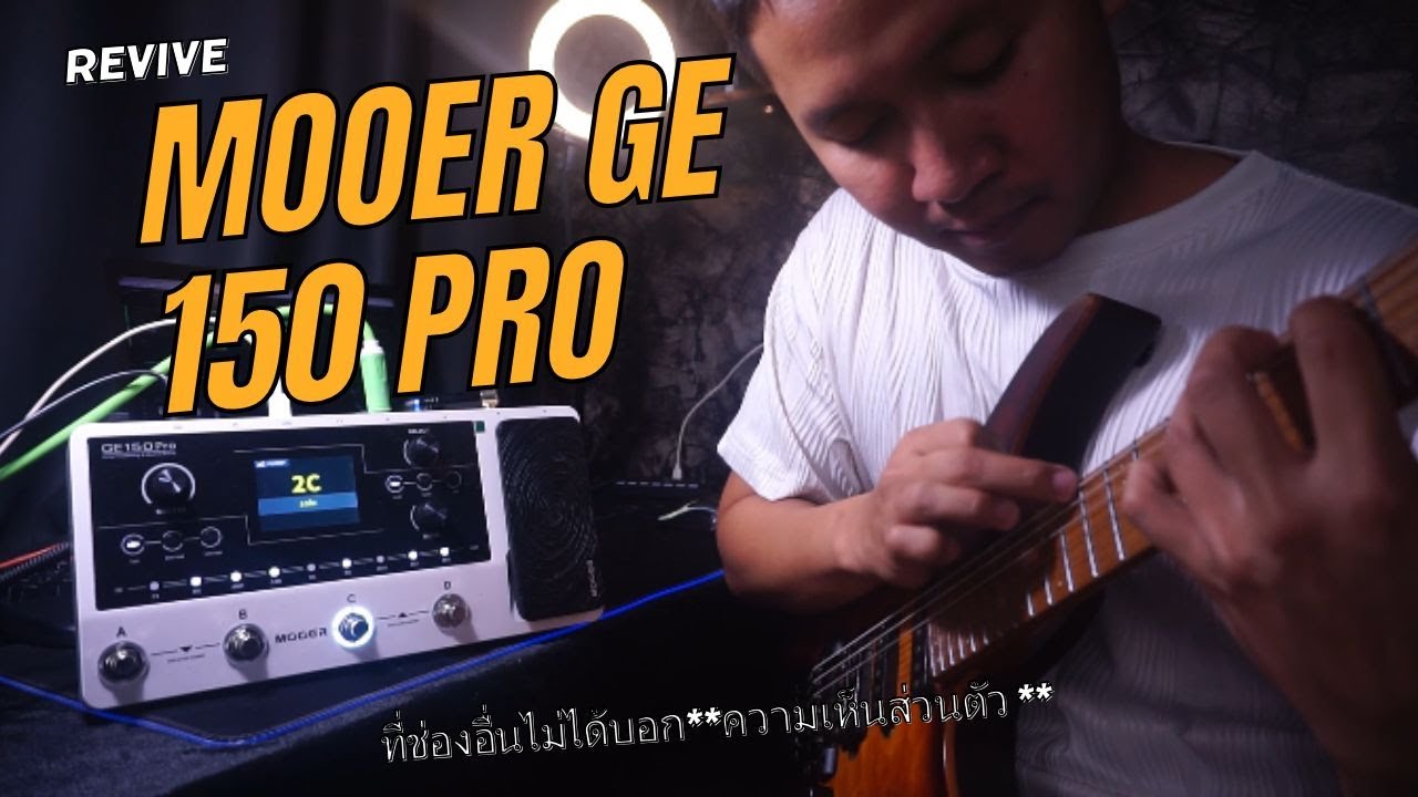 MOOER GE150 PRO รีวิวที่โดนด่า