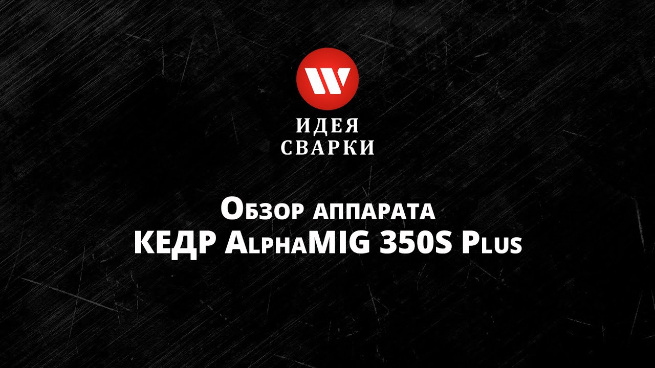 Обзор сварочного источника КЕДР AlphaMIG 350S Plus