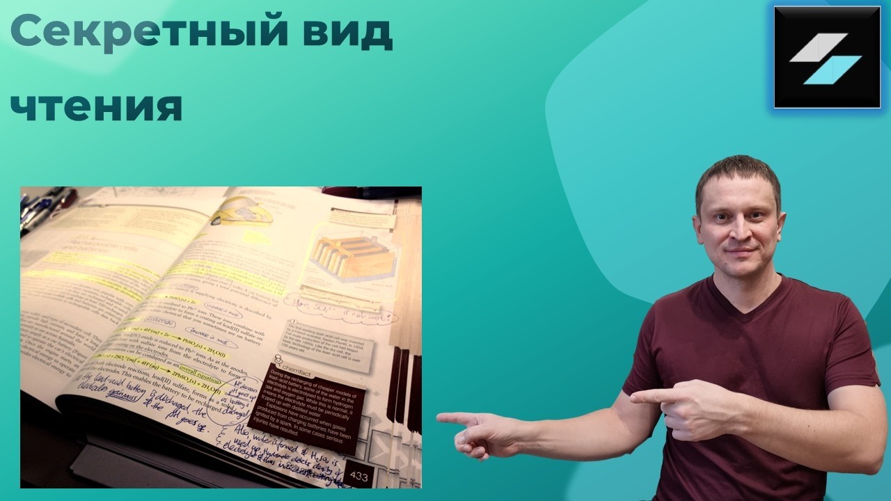 Секретный вид чтения!