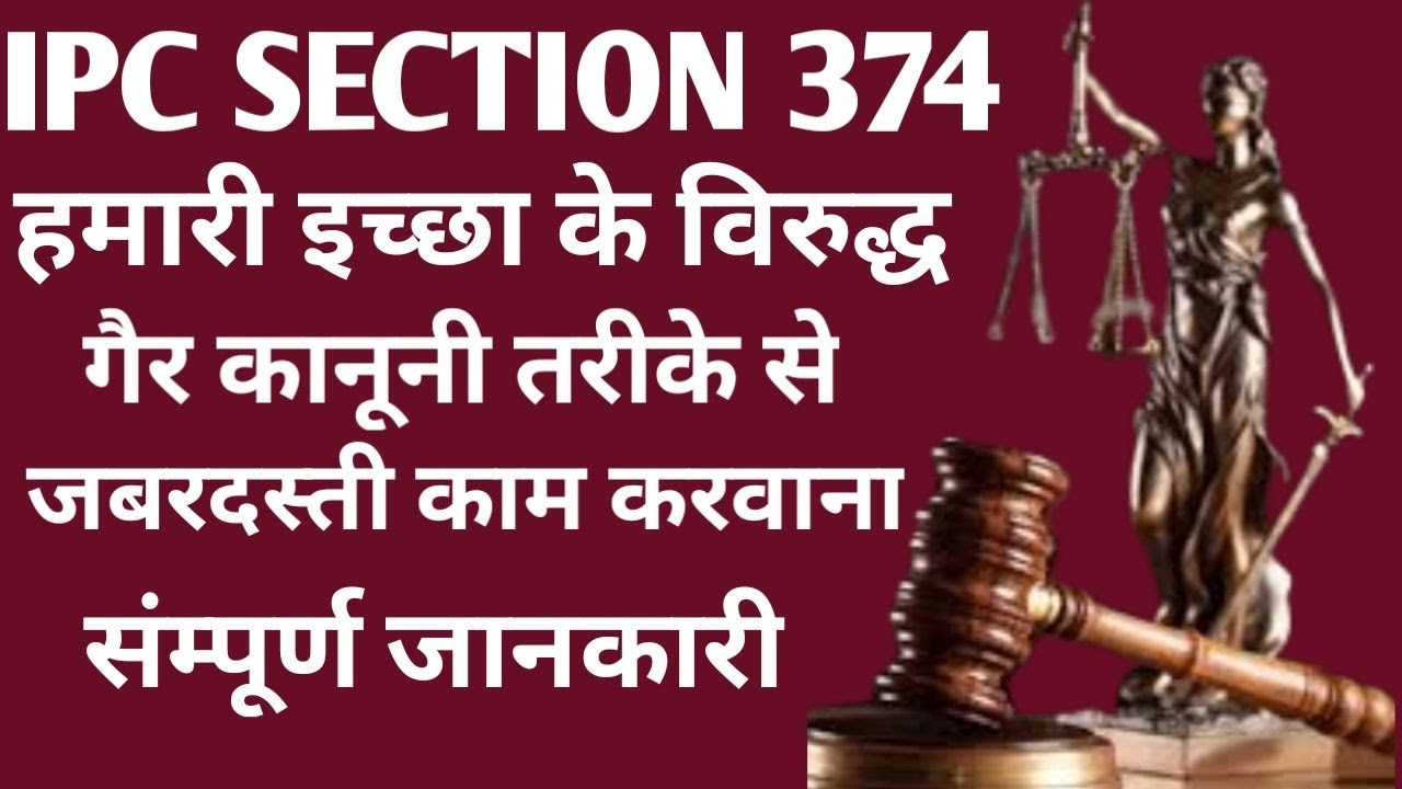 ipc 374 हमारी इच्छा के विरुद्ध गैरकानूनी तरीके से जबरदस्ती काम कराना