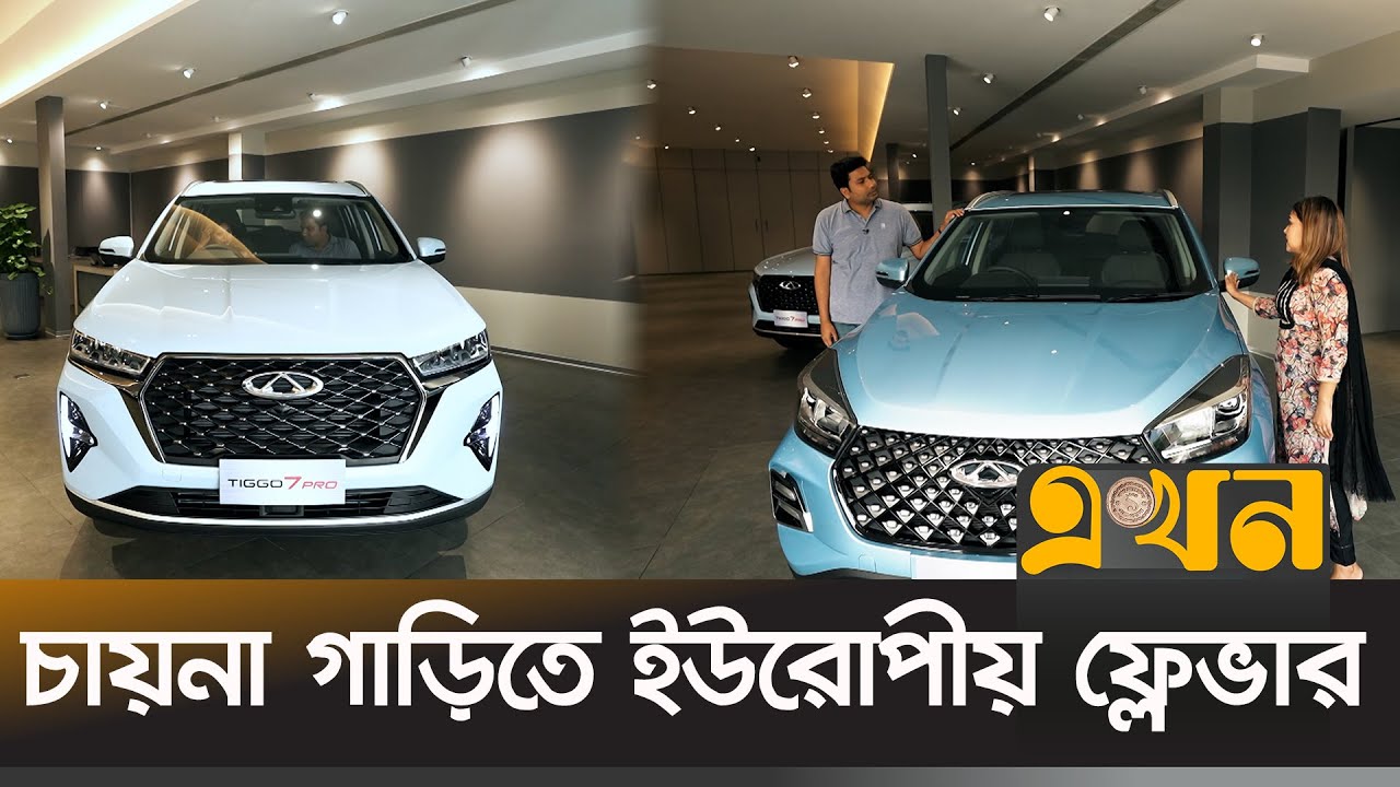 দেশের বাজারে নতুন গাড়ি Chery | Chery Bangladesh | VOVO | ভোঁভোঁ Ekhon TV