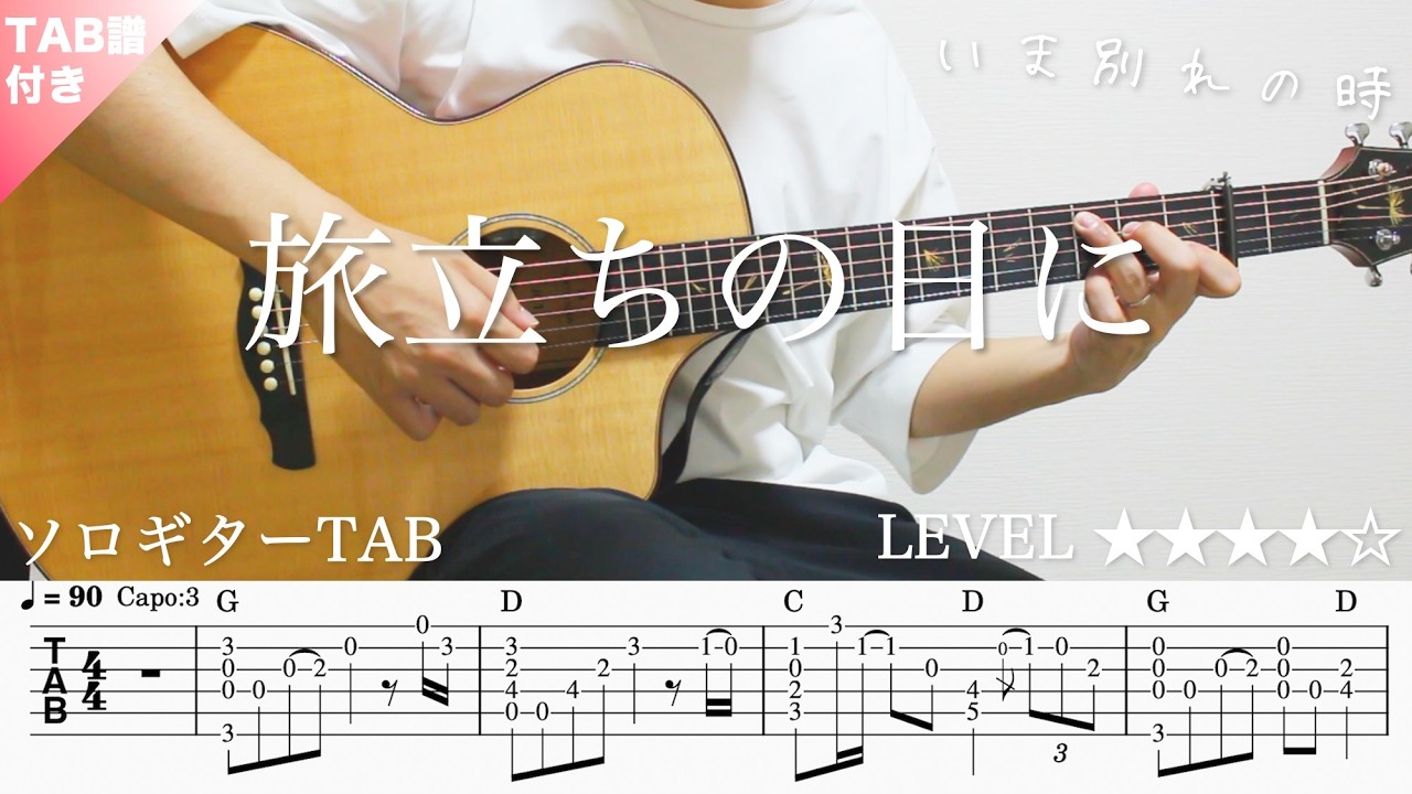 【ソロギターTAB】旅立ちの日に / 卒業ソング｜Yazawa Masaki