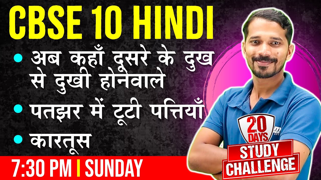 CBSE 10 Hindi |Ab kahaam Doosare Ke Dukh Se Dukhi Honevale| Pathchar mem Tooti Pathiyaam| Kaarthoos