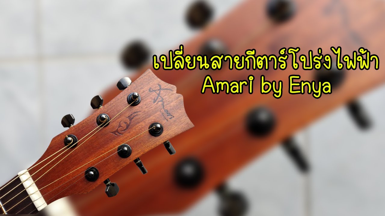 เปลี่ยนสายกีตาร์โปร่งไฟฟ้า Amari by Enya
