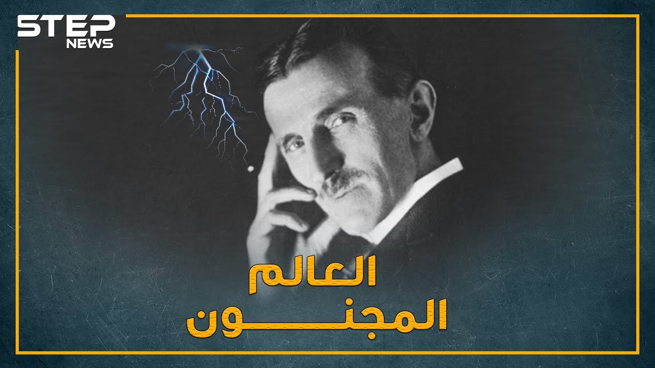 السفر عبر الزمن ليس خيالا.. هل نجح نيكولا تسيلا بالقفز عبر الابعاد لمنع الفيروسات من انهاء البشرية