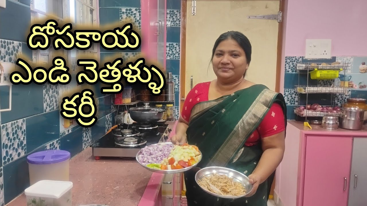 దోసకాయ ఎండి నెత్తళ్ళు ఈ విధంగా తయారుచేస్తే ఒక్క ముద్ద కూడా వదలకుండా తింటారు(dry fish cucumber curry)
