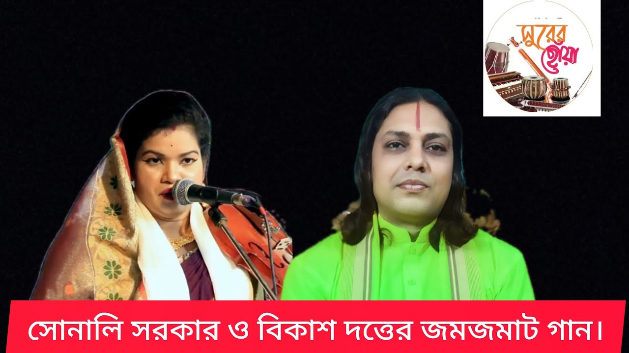 সোনালি সরকার ও বিকাশ দত্তের জমজমাট গান।