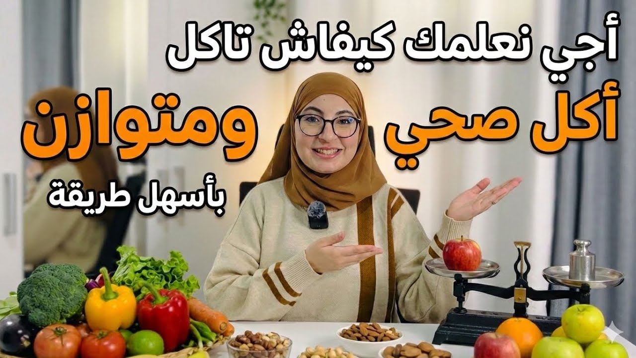 آجي نعلمك كيفاش تاكل صحي ومتوازن بأسهل طريقة واتباعا للنظام الغذائي الجديد 🥑🍛🍎🍝