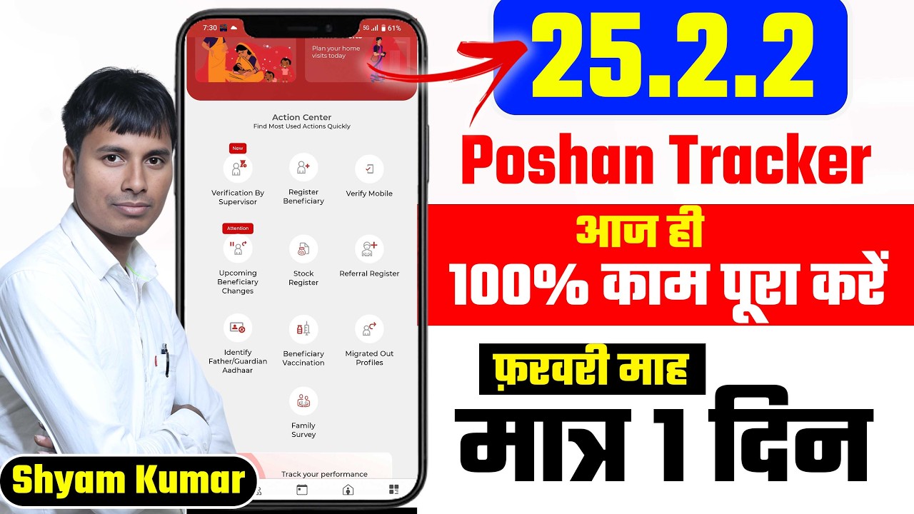 Poshan Tracker 25.2.2 फरबरी माह मात्र 1 दिन 100% आज पुरा करें |