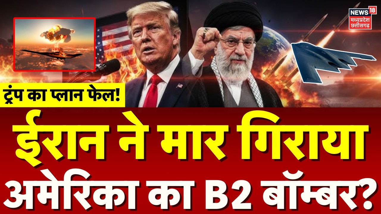 Iran America War: ईरान ने मार गिराया अमेरिका का B2 Bomber? | Khamenei | Trump | Top News | Breaking