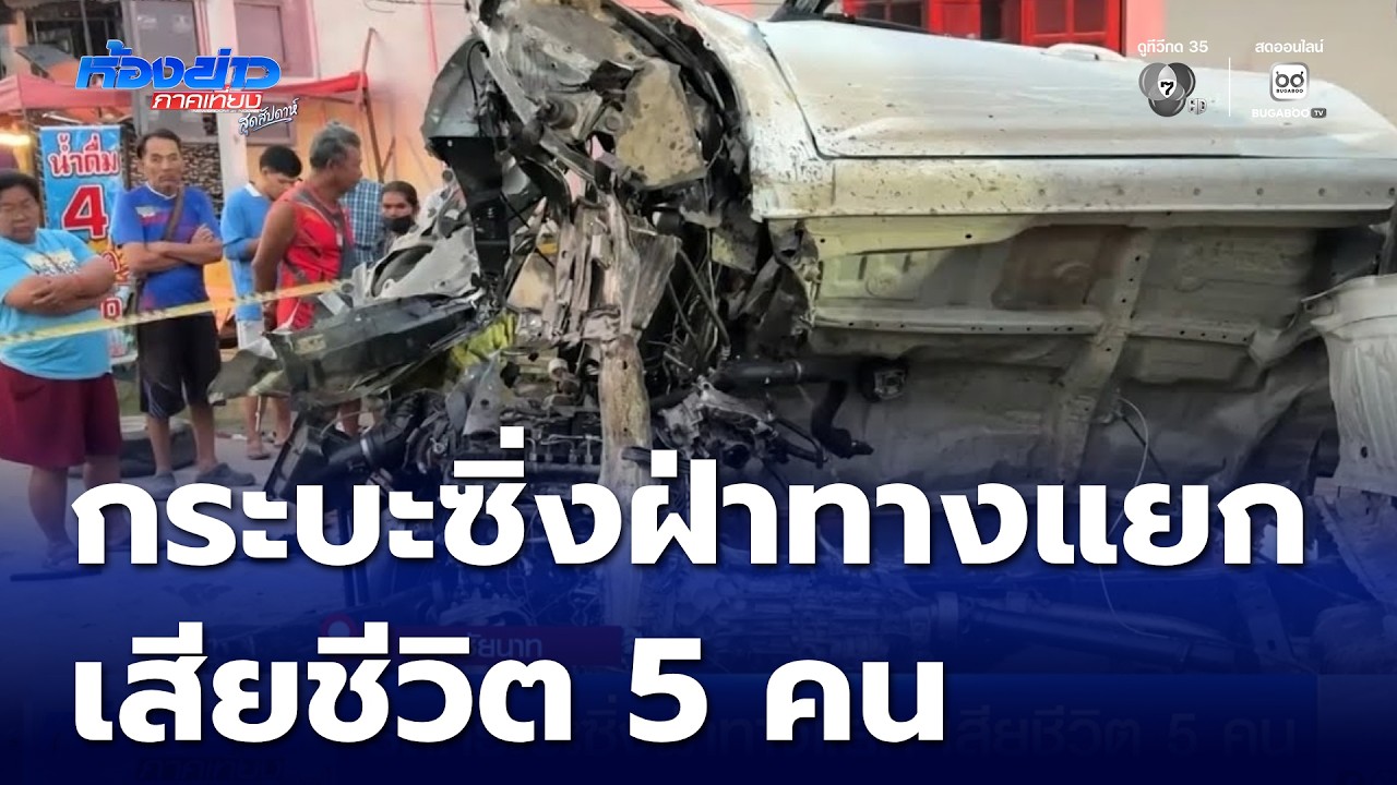 รถกระบะซิ่งฝ่าทางแยก พุ่งชนเสาไฟฟ้า เสียชีวิต 5 คน | ห้องข่าวภาคเที่ยง สุดสัปดาห์